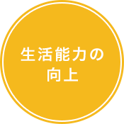 生活能力の向上