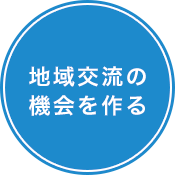 地域交流の機会を作る