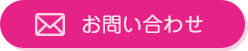 メールでのお問い合わせ