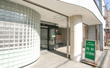 平山診療所
