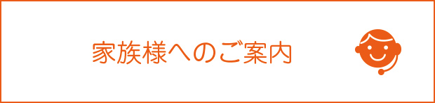 家族様へのご案内