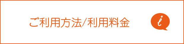 ご利用方法・利用料金