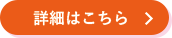 詳細はこちら