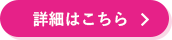 詳細はこちら