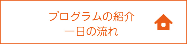 プログラムの紹介・一日の流れ