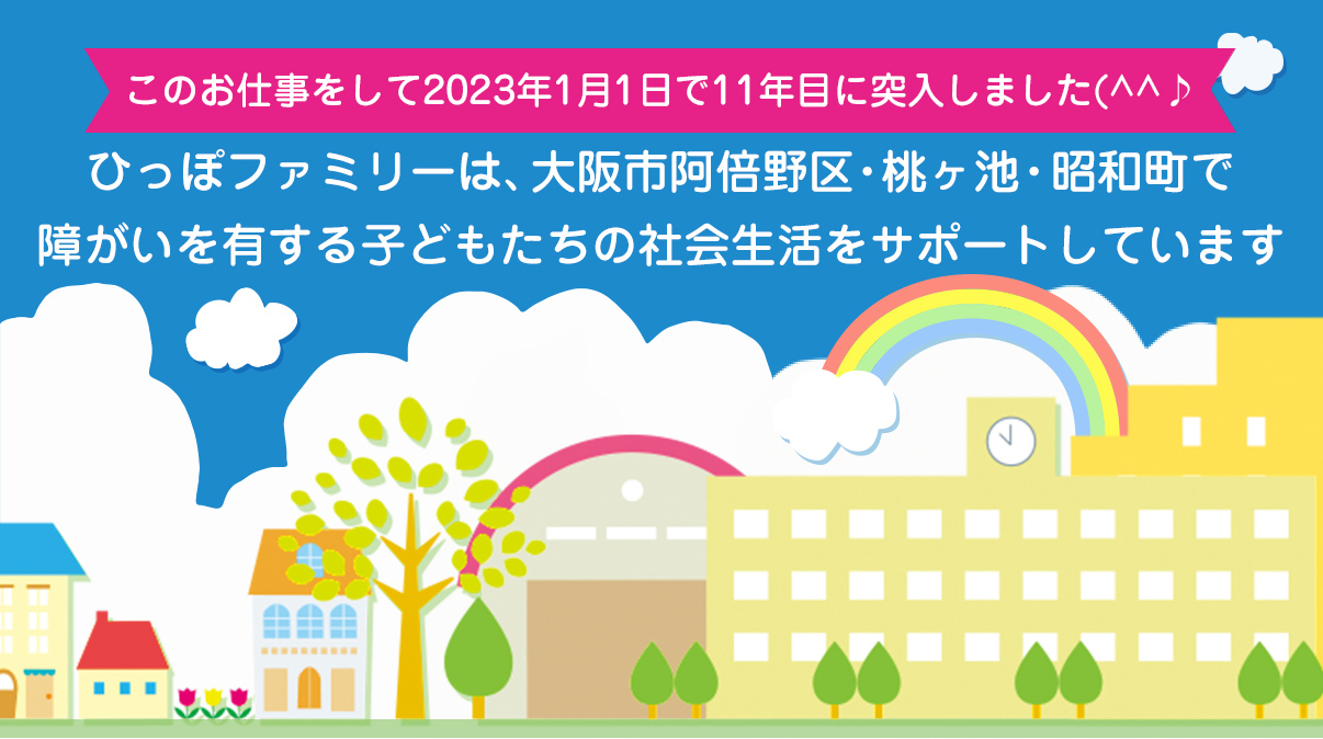 障がいを有する子どもたちの社会生活をサポートしています