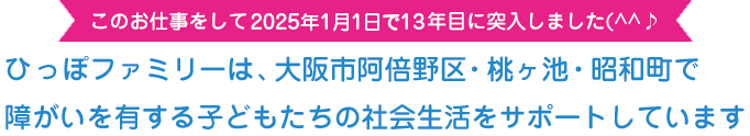 障がいを有する子どもたちの社会生活をサポートしています